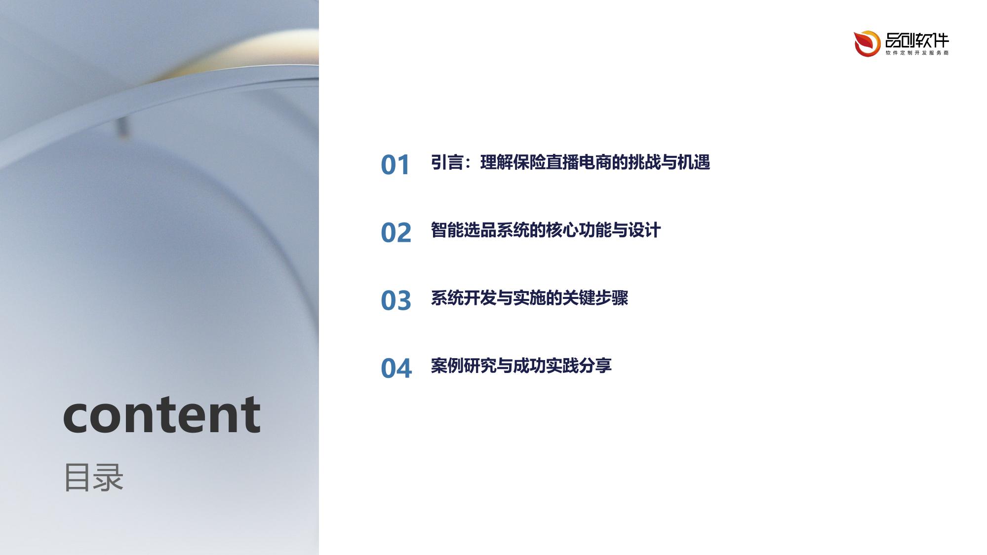 保险直播电商智能选品系统软件定制